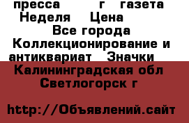 1.2) пресса : 1987 г - газета “Неделя“ › Цена ­ 149 - Все города Коллекционирование и антиквариат » Значки   . Калининградская обл.,Светлогорск г.